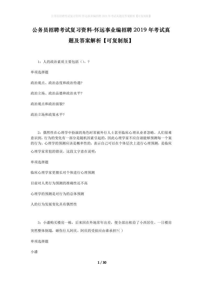 公务员招聘考试复习资料-怀远事业编招聘2019年考试真题及答案解析可复制版