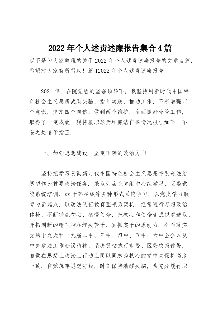 2022年个人述责述廉报告集合4篇