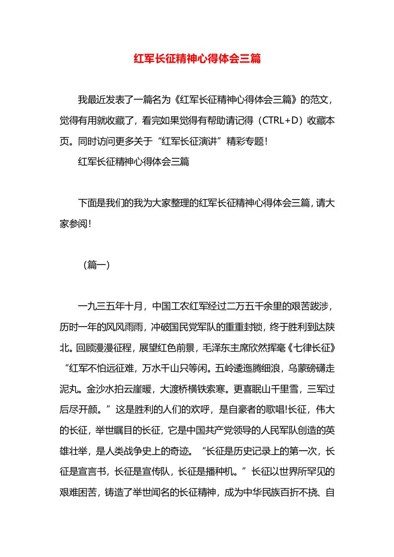 红军长征精神心得体会三篇