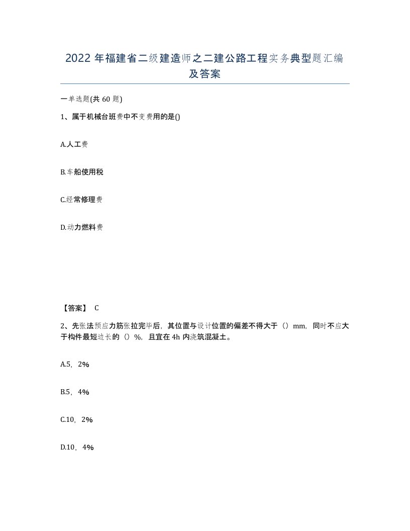 2022年福建省二级建造师之二建公路工程实务典型题汇编及答案