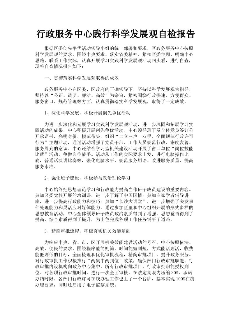 行政服务中心践行科学发展观自检报告