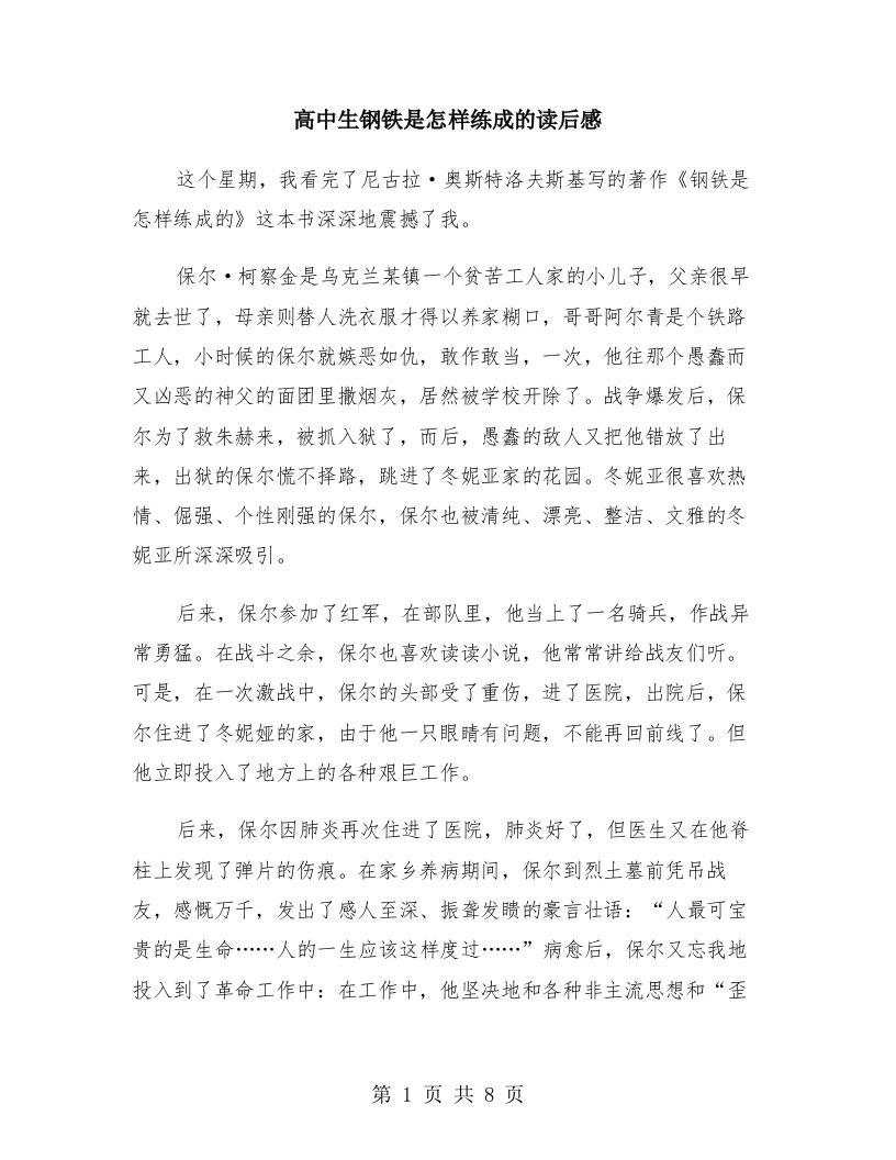 高中生钢铁是怎样练成的读后感