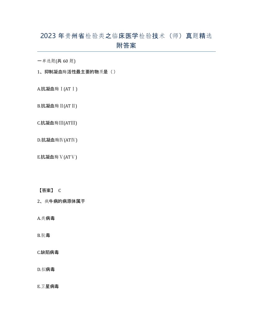 2023年贵州省检验类之临床医学检验技术师真题附答案