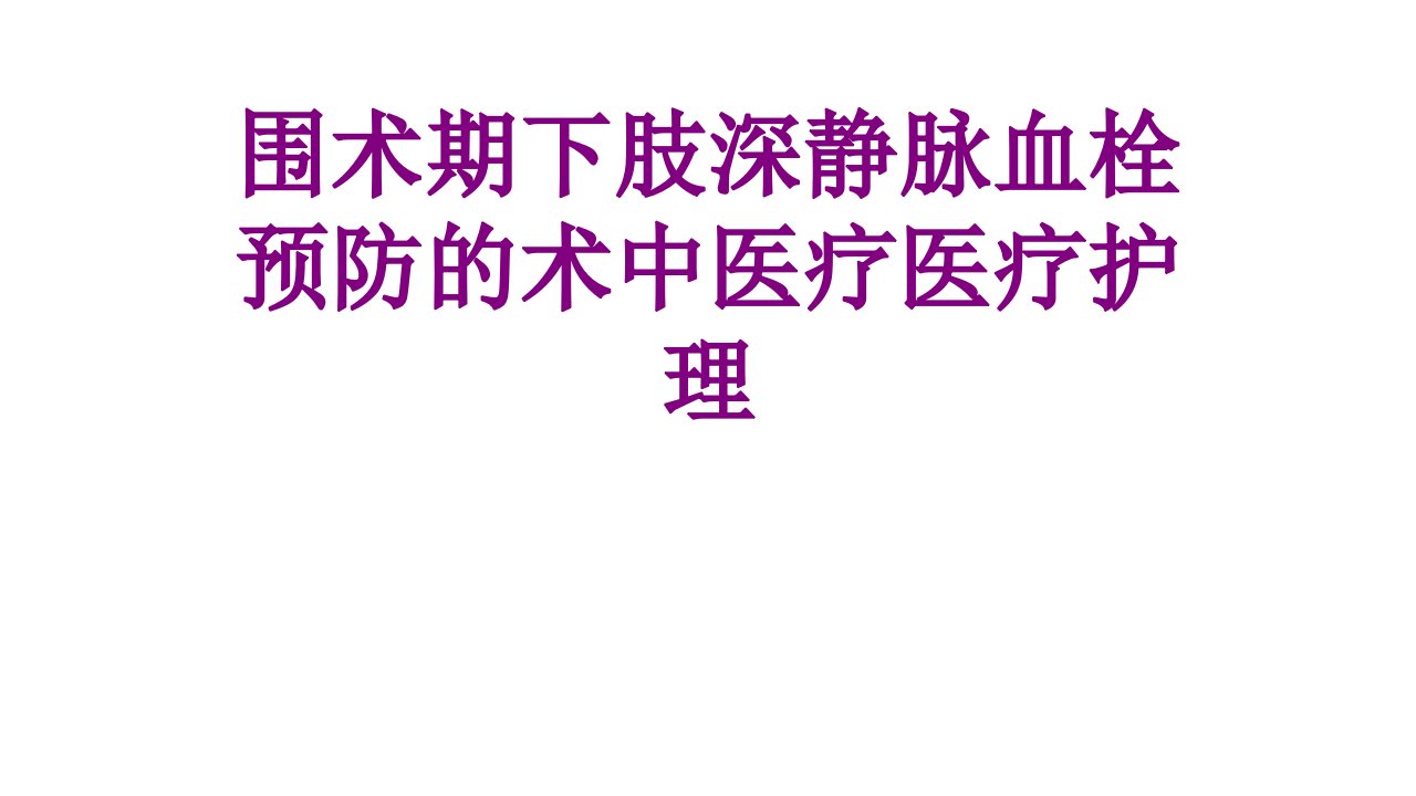 围术期下肢深静脉血栓预防的术中护理经典课件