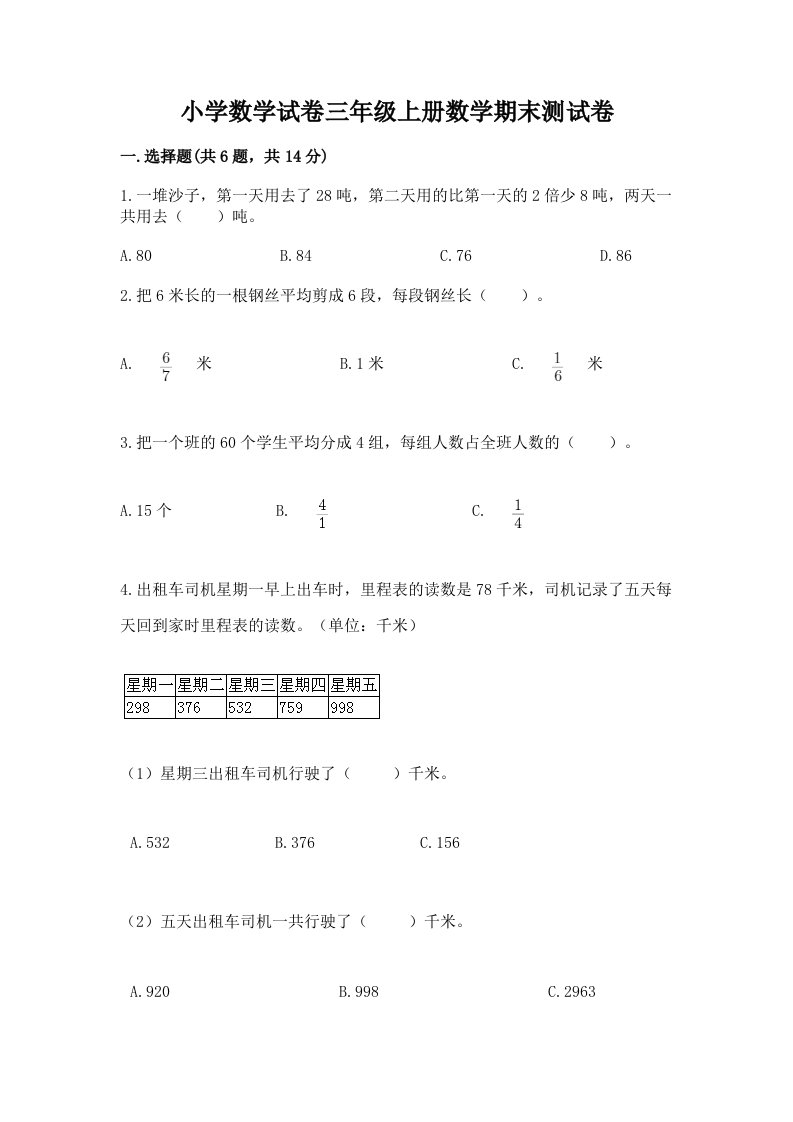 小学数学试卷三年级上册数学期末测试卷及答案（历年真题）