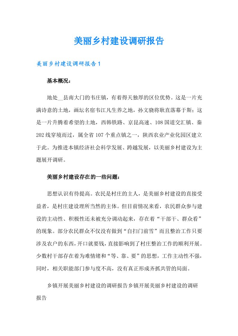 美丽乡村建设调研报告