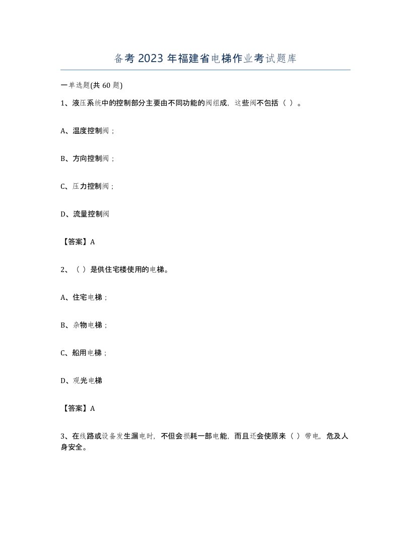 备考2023年福建省电梯作业考试题库