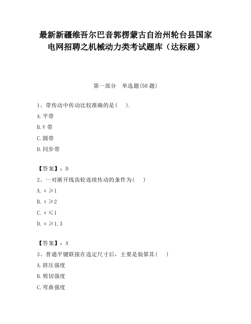 最新新疆维吾尔巴音郭楞蒙古自治州轮台县国家电网招聘之机械动力类考试题库（达标题）