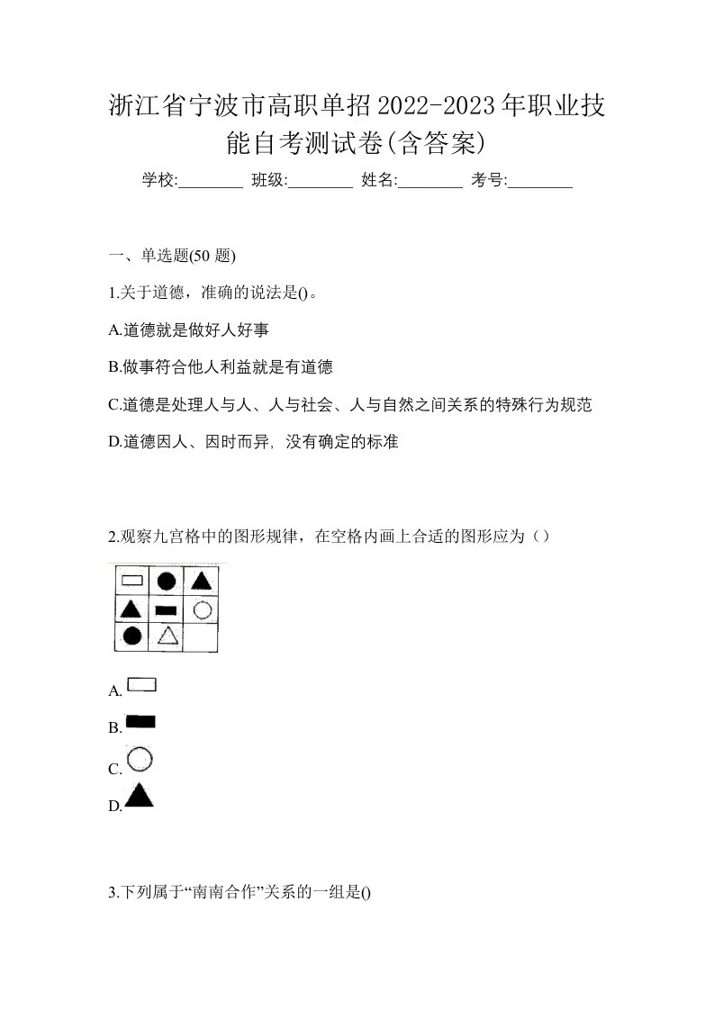 浙江省宁波市高职单招2022-2023年职业技能自考测试卷含答案