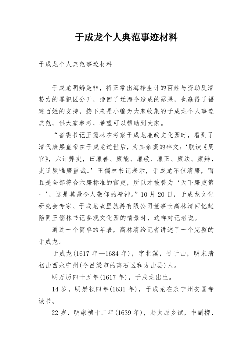 于成龙个人典范事迹材料