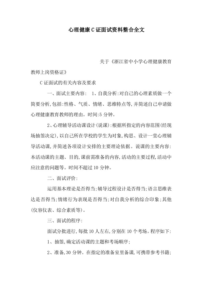 心理健康C证面试资料整合全文