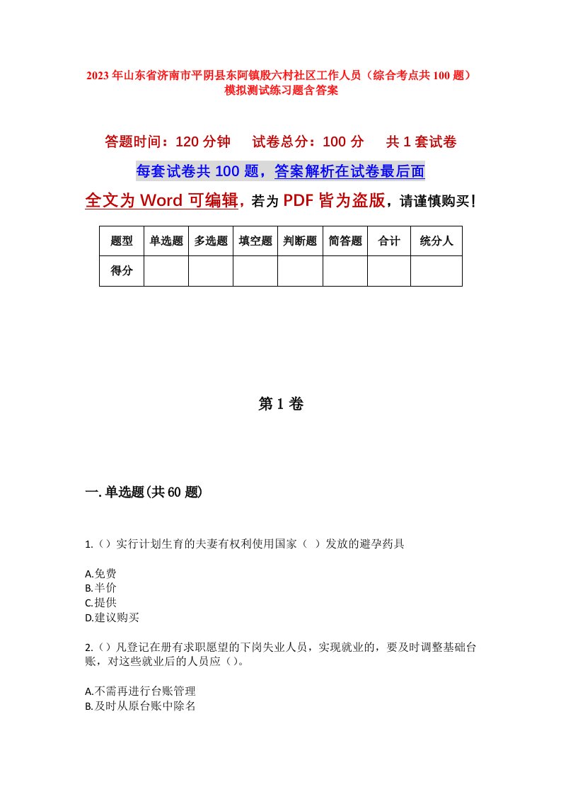 2023年山东省济南市平阴县东阿镇殷六村社区工作人员综合考点共100题模拟测试练习题含答案