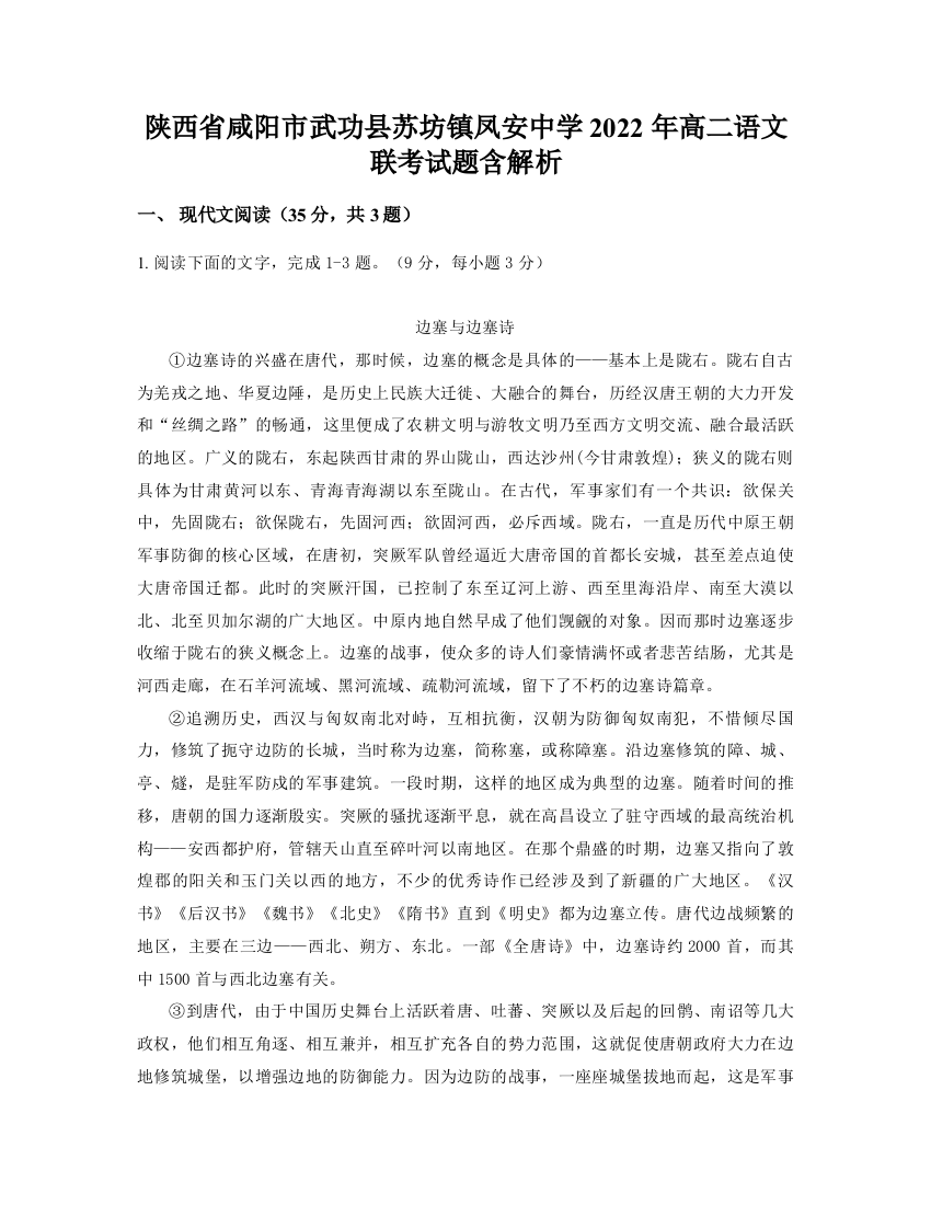 陕西省咸阳市武功县苏坊镇凤安中学2022年高二语文联考试题含解析