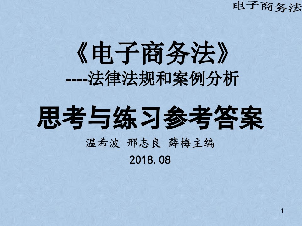 《电子商务法》思考练习题参考答案