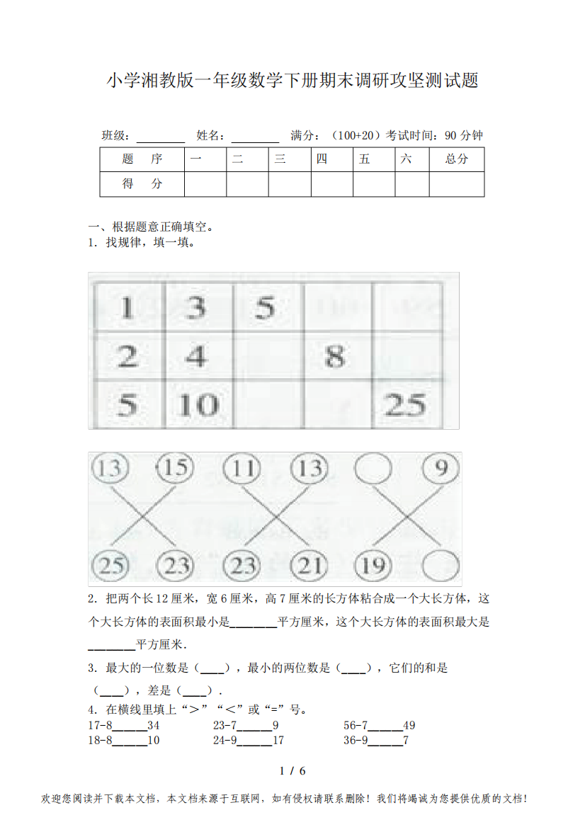 小学湘教版一年级数学下册期末调研攻坚测试题