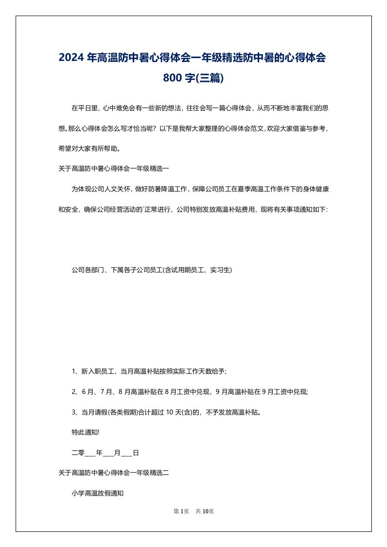 2024年高温防中暑心得体会一年级精选防中暑的心得体会800字(三篇)