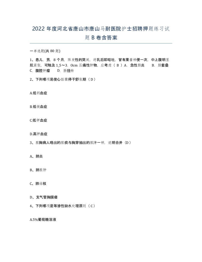 2022年度河北省唐山市唐山马耐医院护士招聘押题练习试题B卷含答案