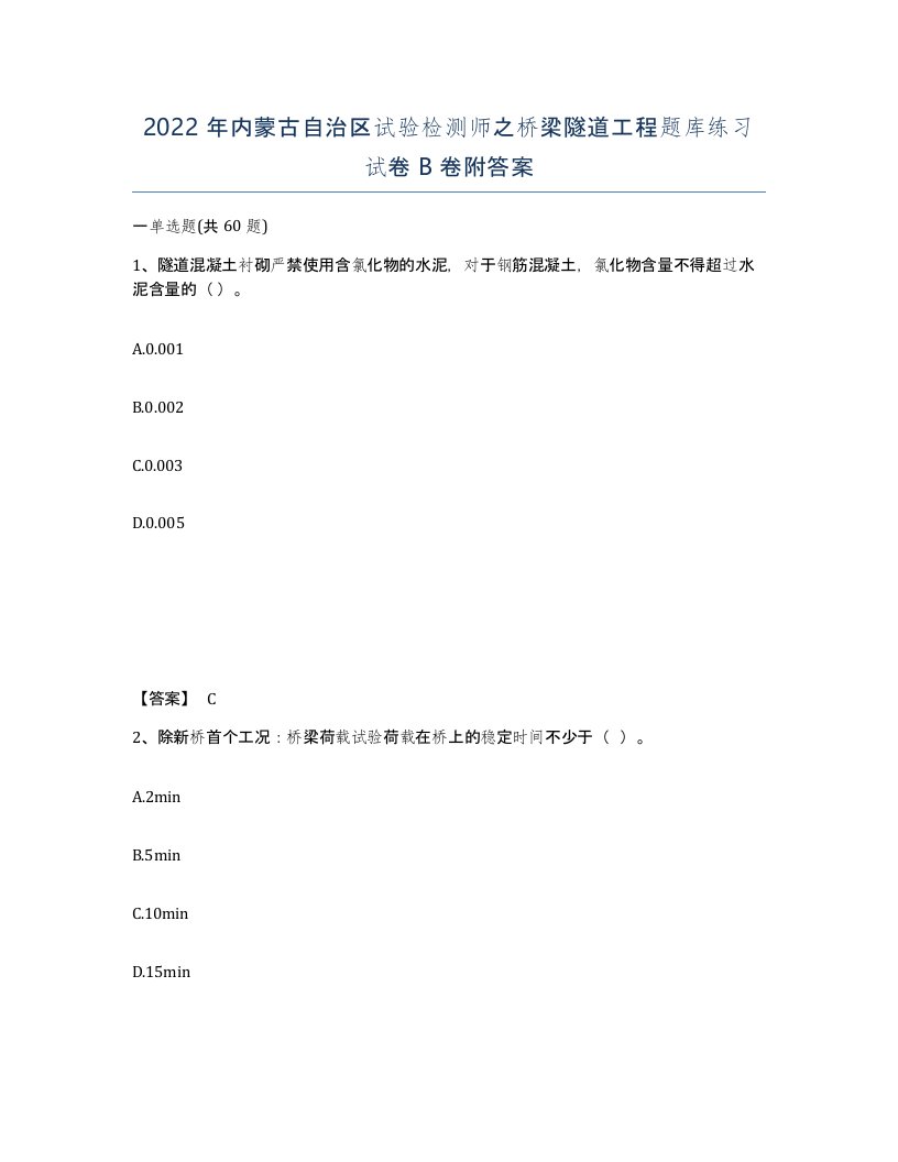 2022年内蒙古自治区试验检测师之桥梁隧道工程题库练习试卷B卷附答案