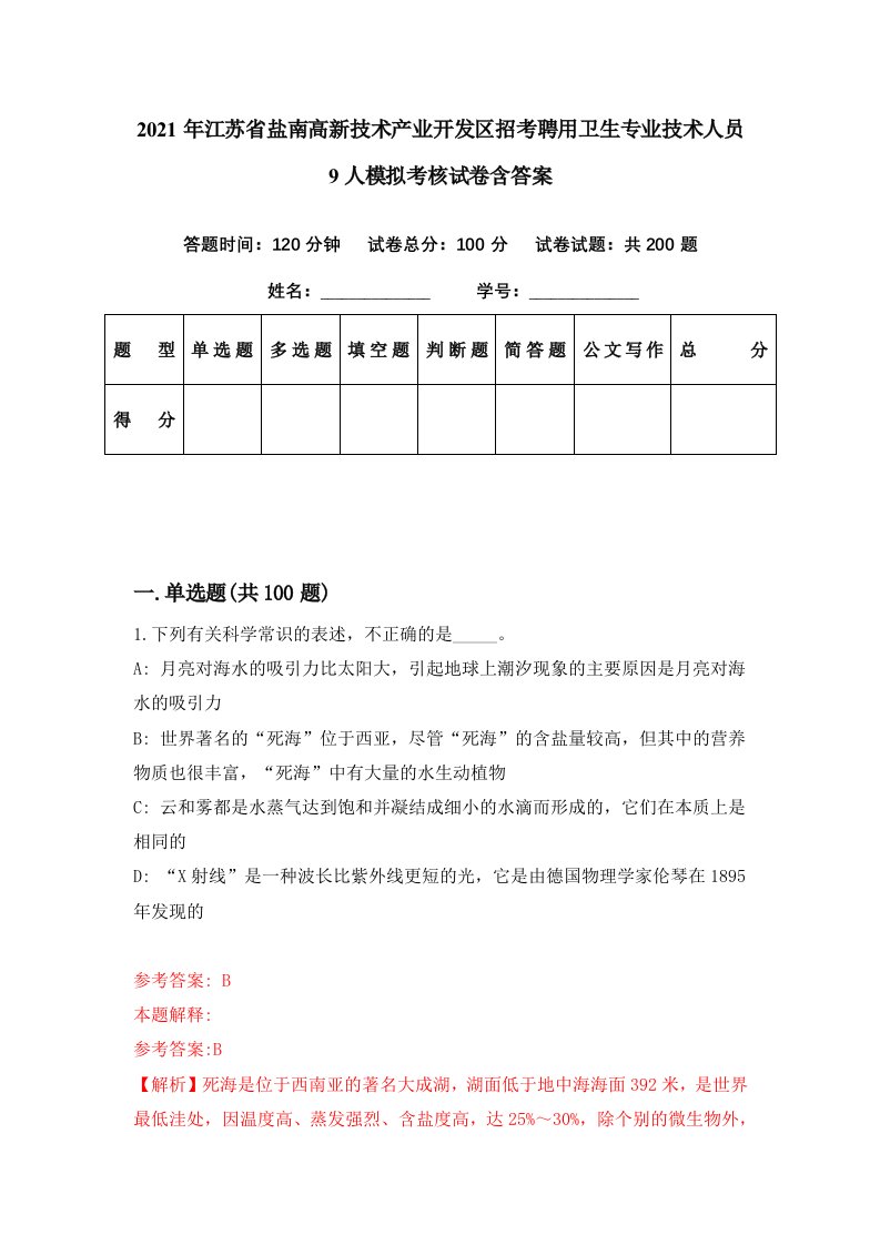 2021年江苏省盐南高新技术产业开发区招考聘用卫生专业技术人员9人模拟考核试卷含答案4