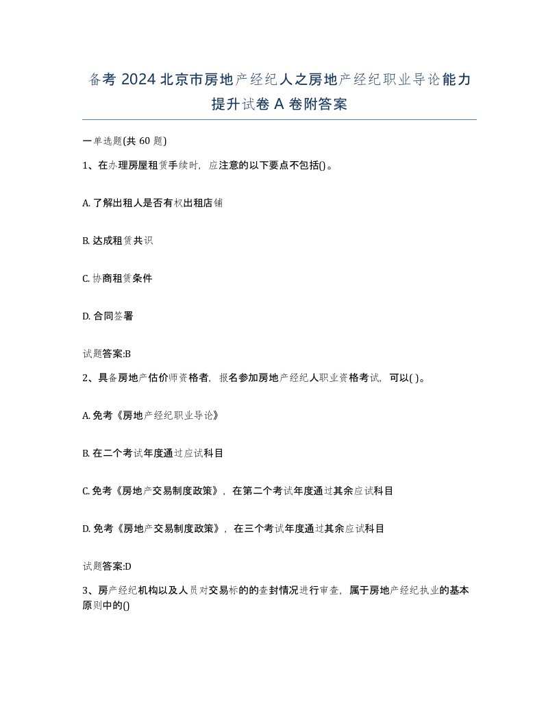 备考2024北京市房地产经纪人之房地产经纪职业导论能力提升试卷A卷附答案