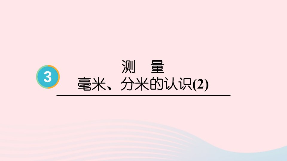 2024三年级数学上册3测量第2课时毫米分米的认识2配套课件新人教版