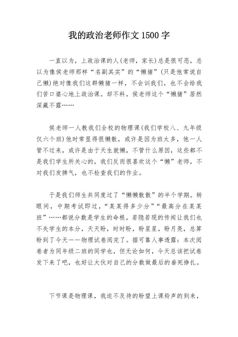 我的政治老师作文1500字