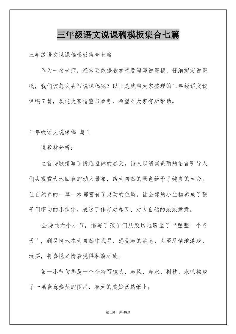 三年级语文说课稿模板集合七篇