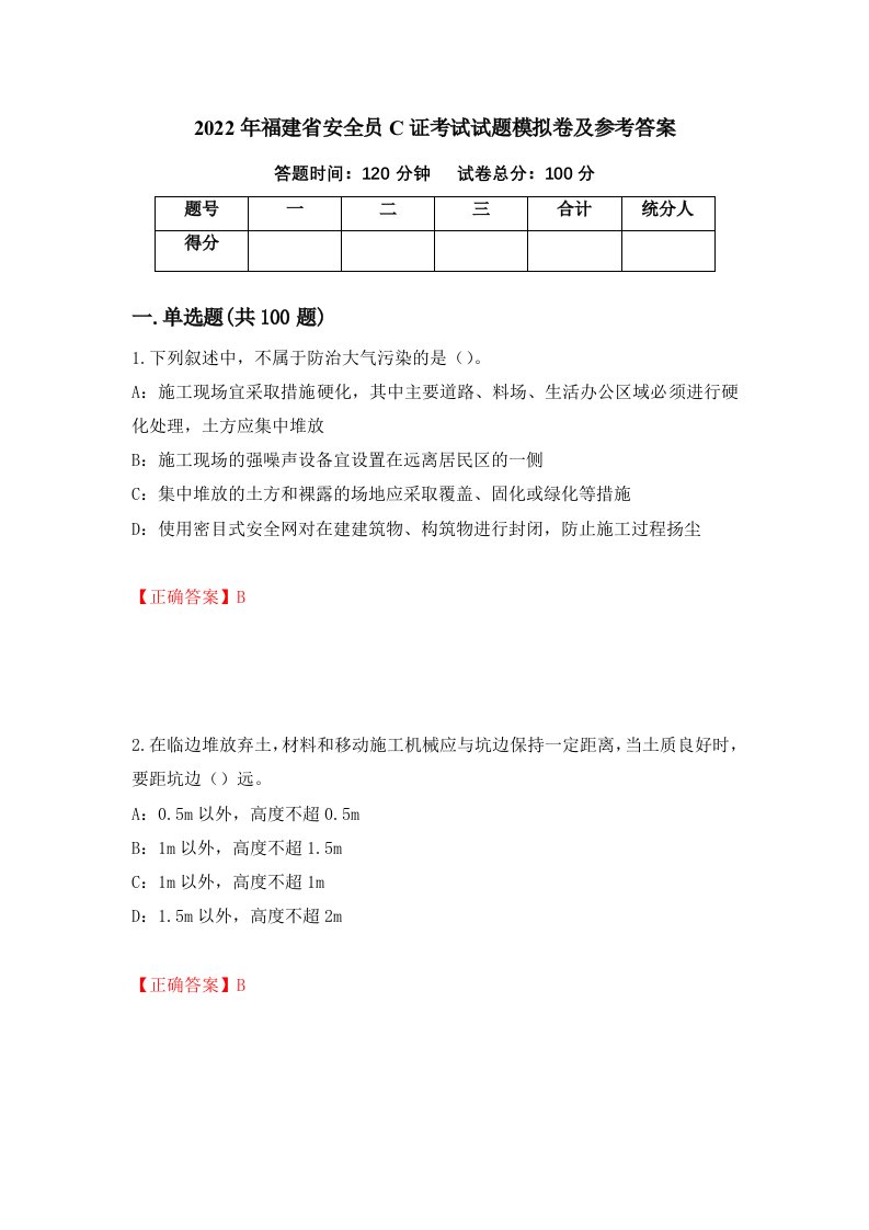 2022年福建省安全员C证考试试题模拟卷及参考答案60