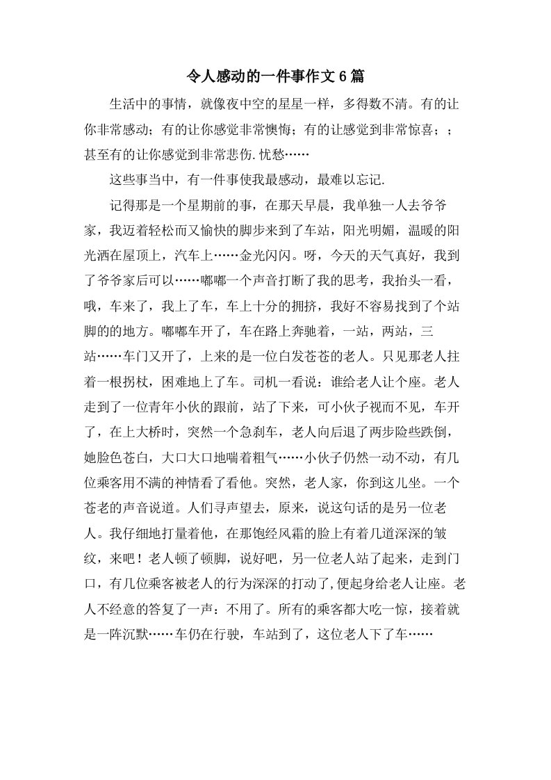 令人感动的一件事作文6篇