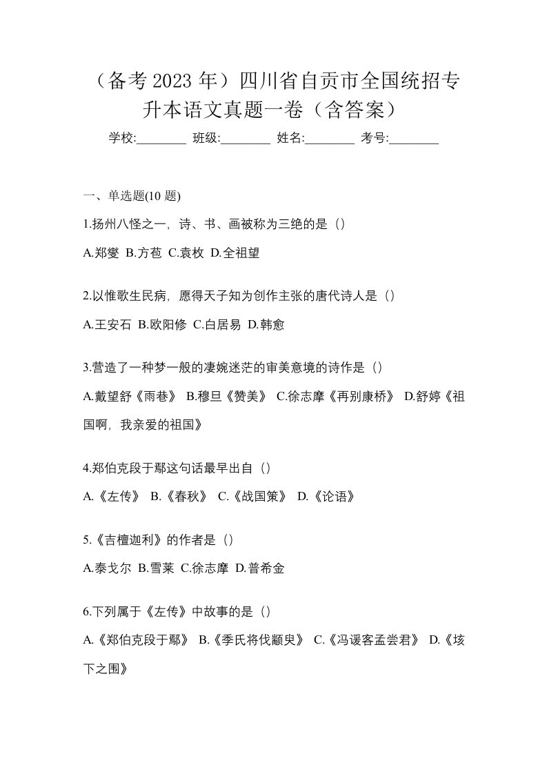 备考2023年四川省自贡市全国统招专升本语文真题一卷含答案