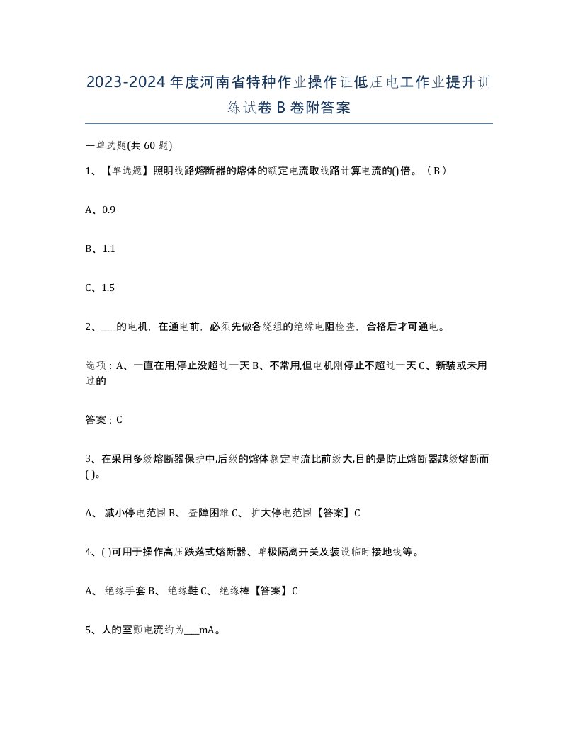 2023-2024年度河南省特种作业操作证低压电工作业提升训练试卷B卷附答案