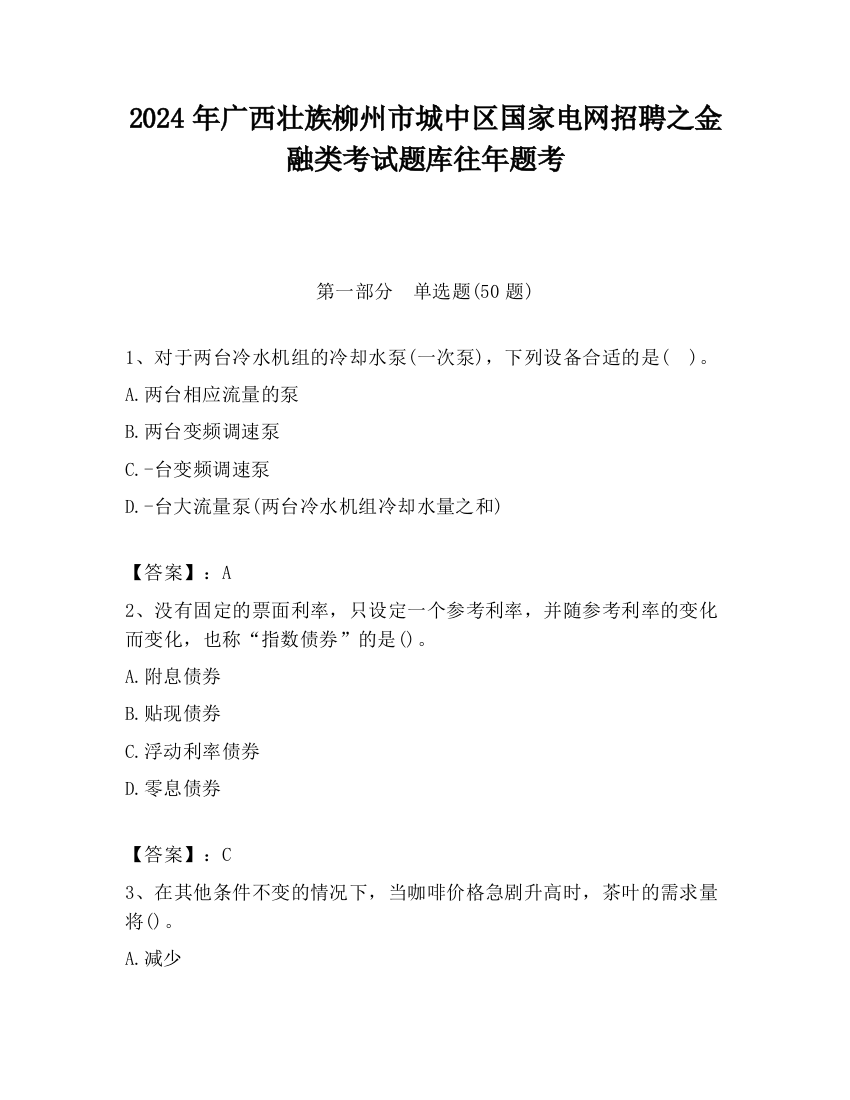 2024年广西壮族柳州市城中区国家电网招聘之金融类考试题库往年题考