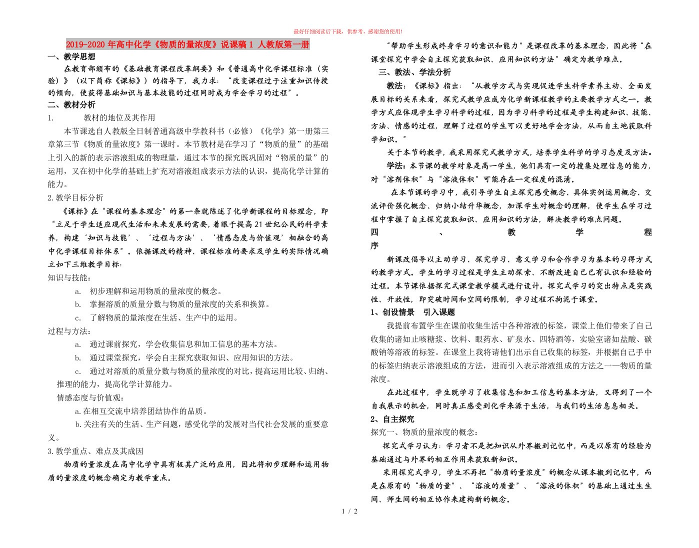 2019-2020年高中化学《物质的量浓度》说课稿1