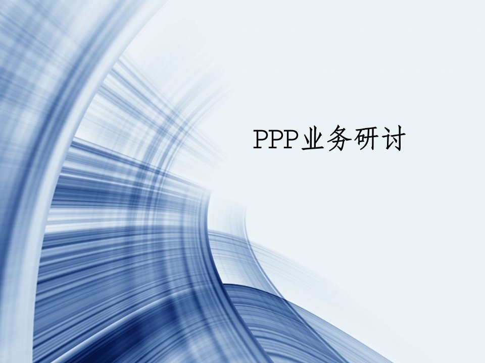 [精选]PPP业务研讨培训课件