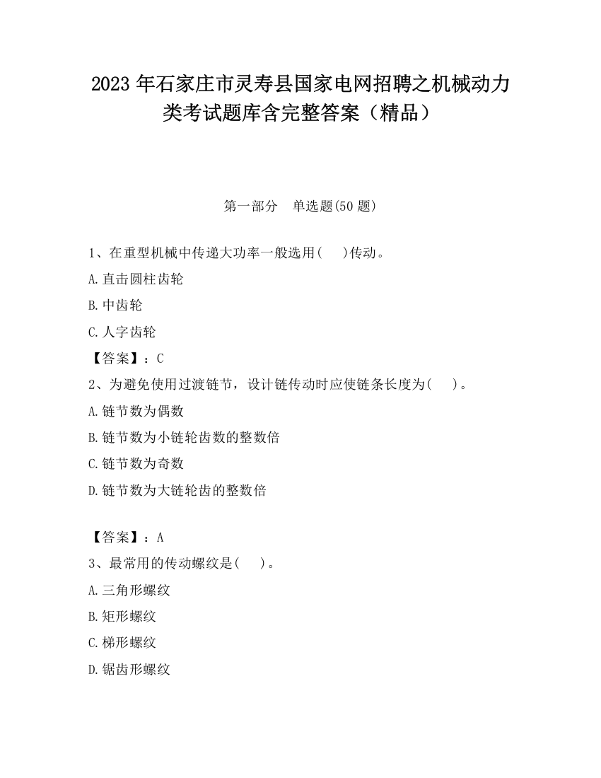 2023年石家庄市灵寿县国家电网招聘之机械动力类考试题库含完整答案（精品）