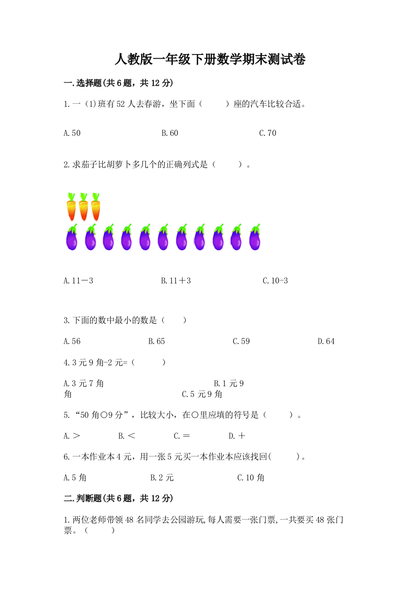 人教版一年级下册数学期末测试卷【含答案】