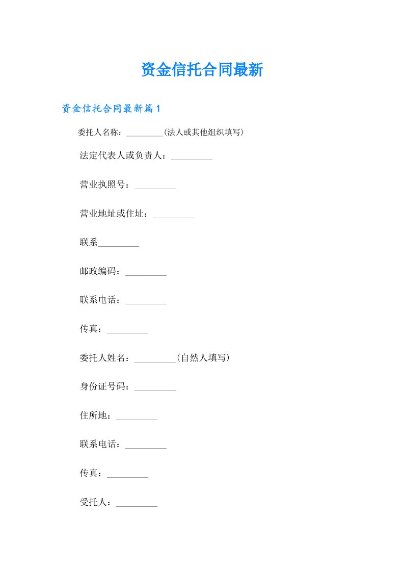 资金信托合同最新