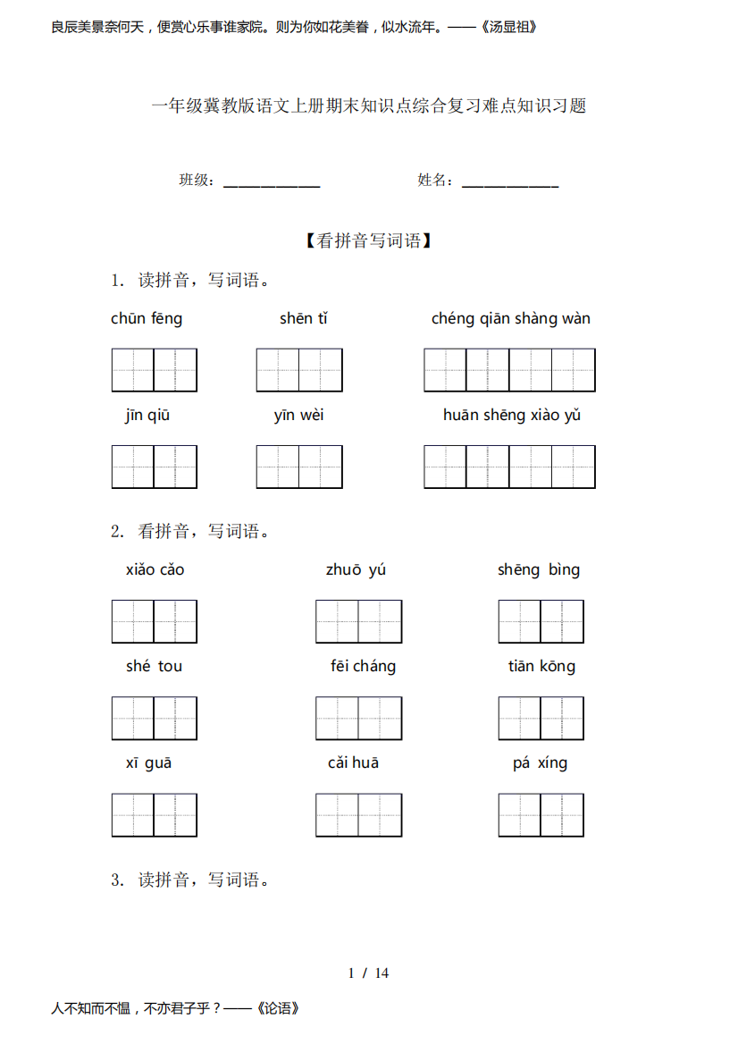 一年级冀教版语文上册期末知识点综合复习难点知识习题