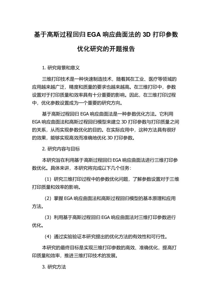 基于高斯过程回归EGA响应曲面法的3D打印参数优化研究的开题报告