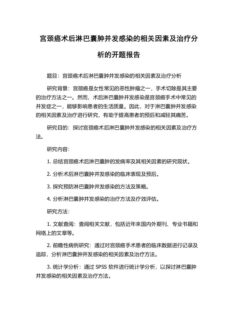 宫颈癌术后淋巴囊肿并发感染的相关因素及治疗分析的开题报告