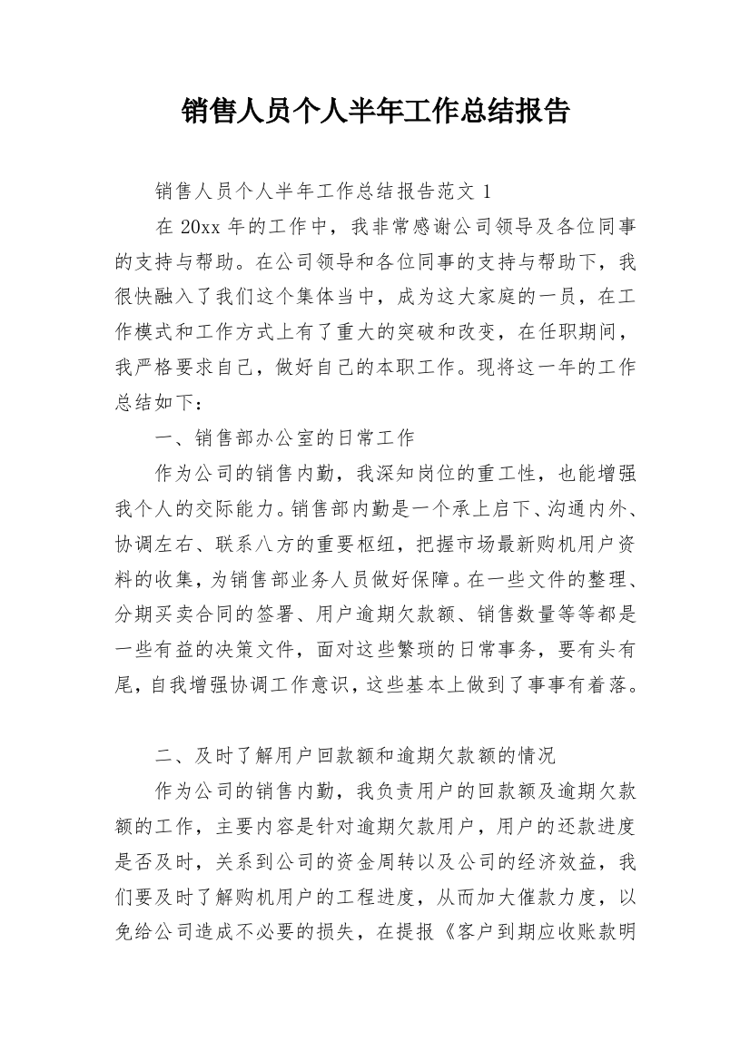 销售人员个人半年工作总结报告