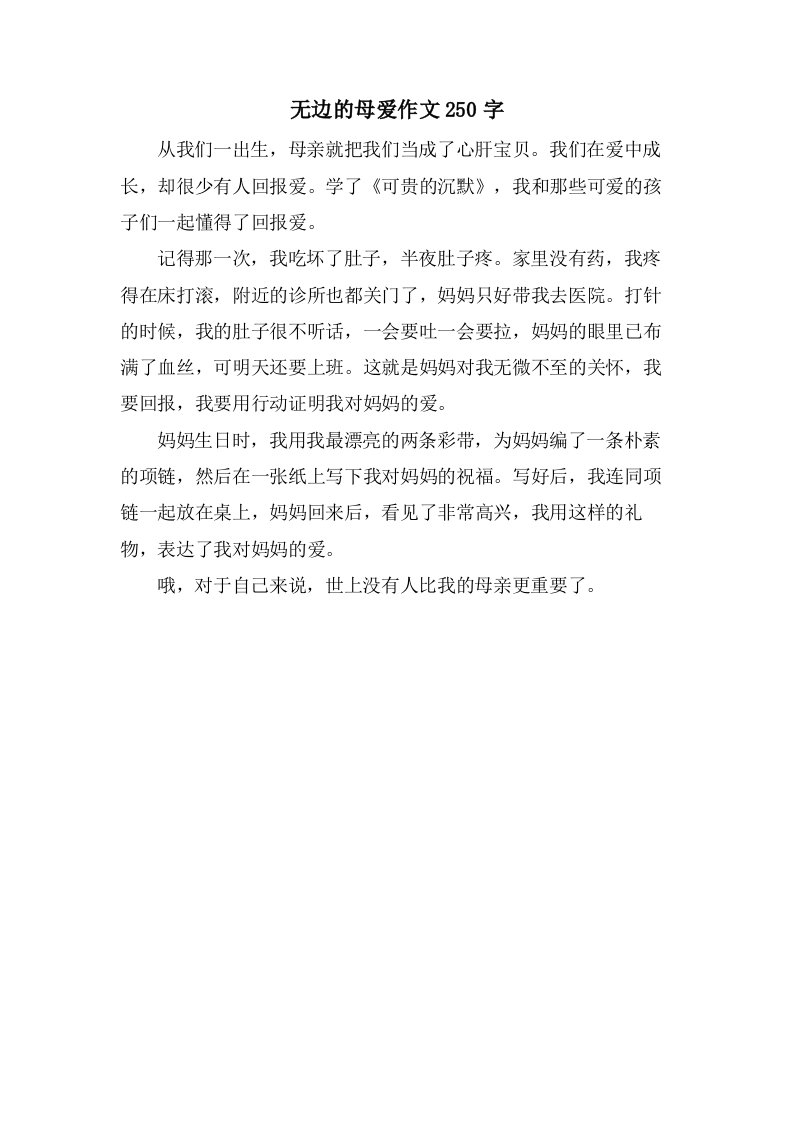 无边的母爱作文250字