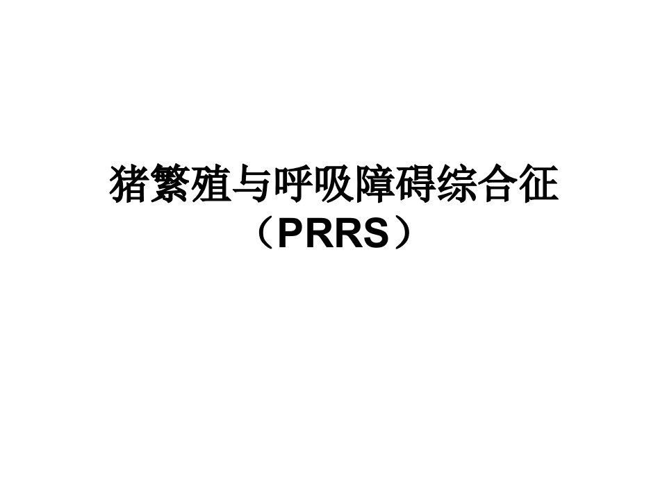 猪繁殖与呼吸障碍综合征(PRRS)