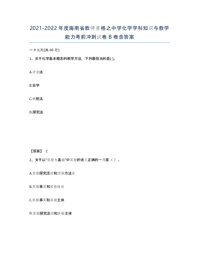 2021-2022年度海南省教师资格之中学化学学科知识与教学能力考前冲刺试卷B卷含答案