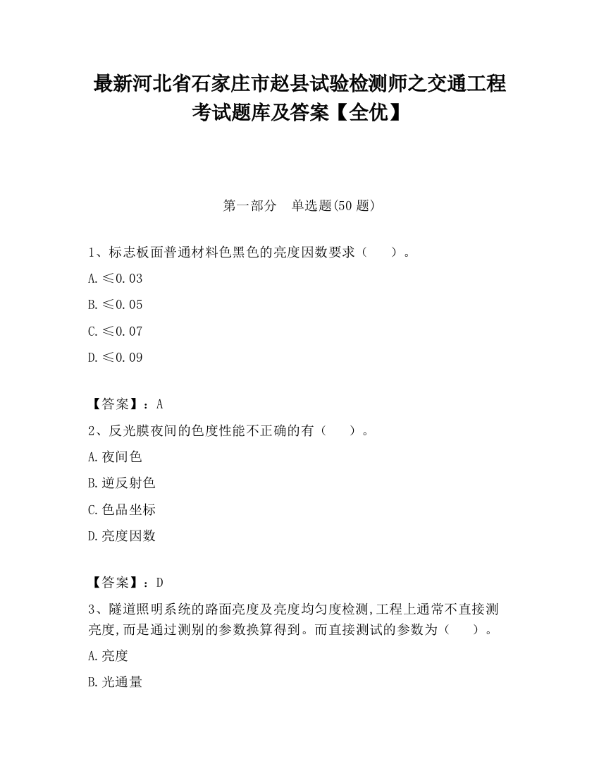 最新河北省石家庄市赵县试验检测师之交通工程考试题库及答案【全优】