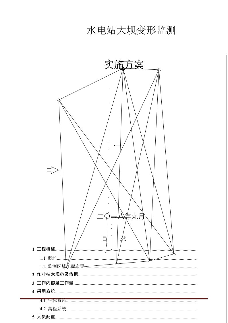 大坝变形监测实施方案