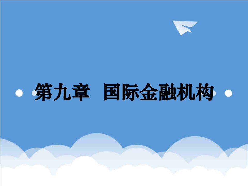 金融保险-四川大学李天德国际金融学第九章国际金融机构