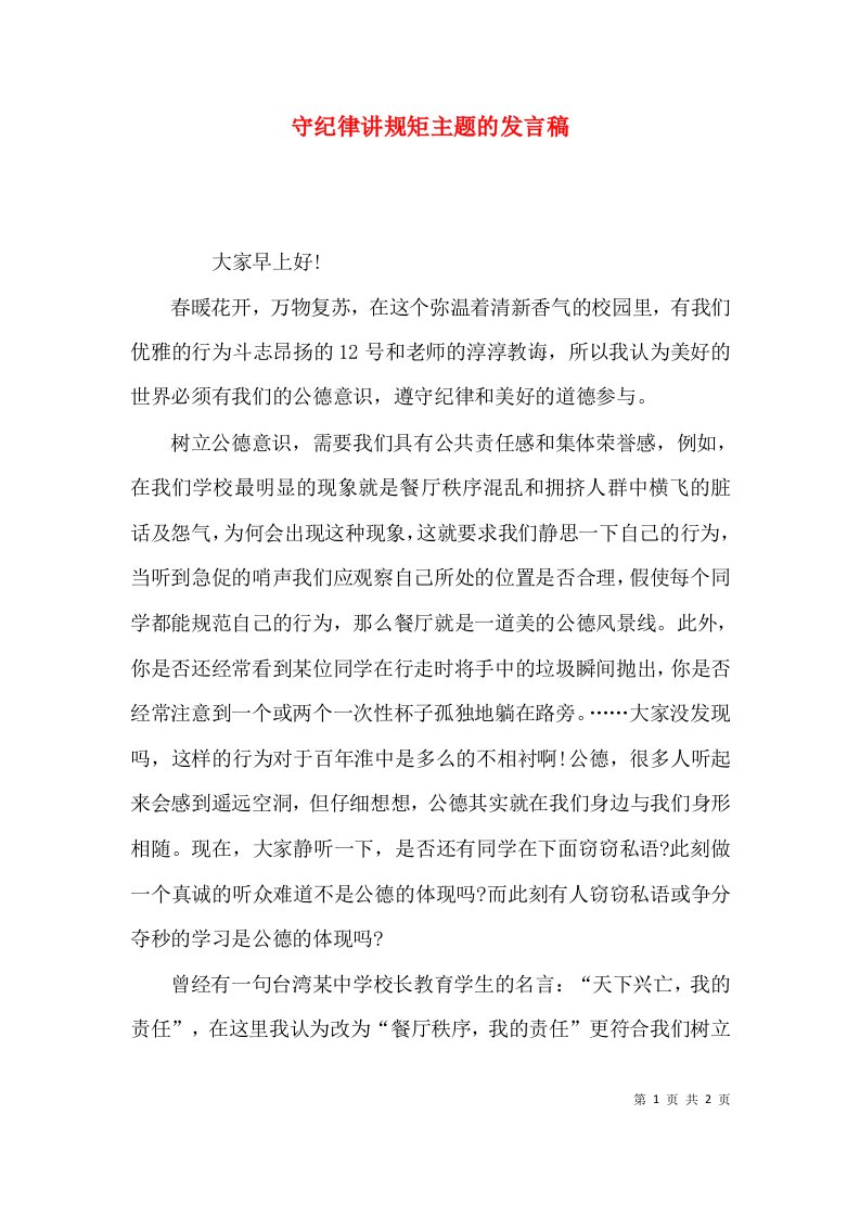 守纪律讲规矩主题的发言稿