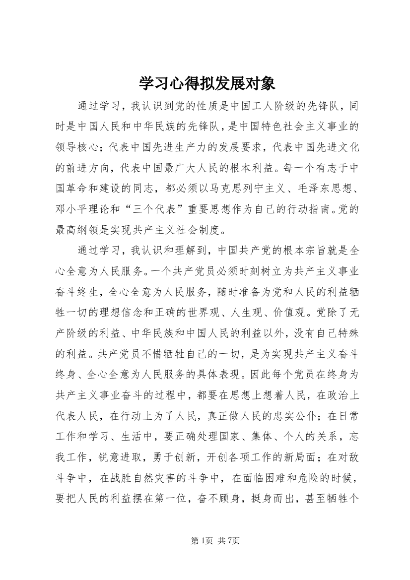 学习心得拟发展对象