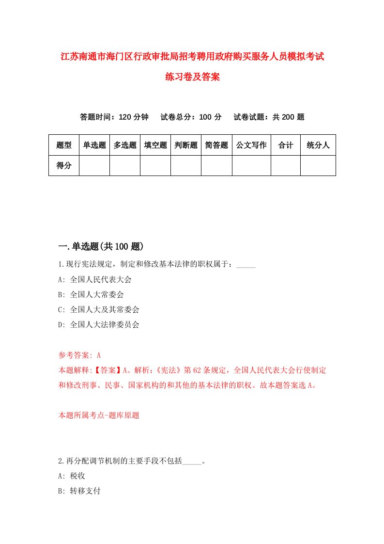 江苏南通市海门区行政审批局招考聘用政府购买服务人员模拟考试练习卷及答案第8版